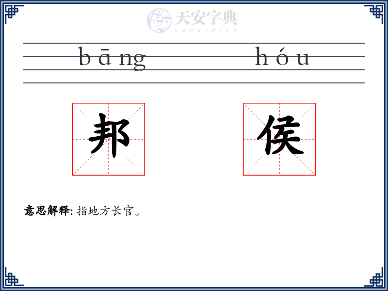 邦侯