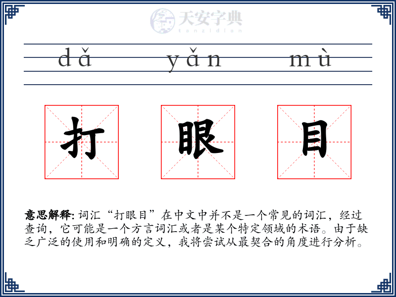 打眼目