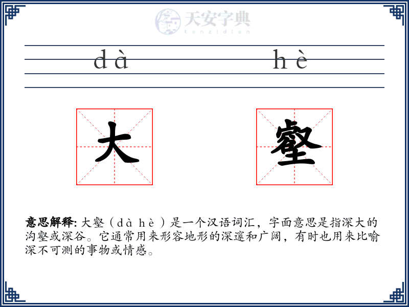 大壑
