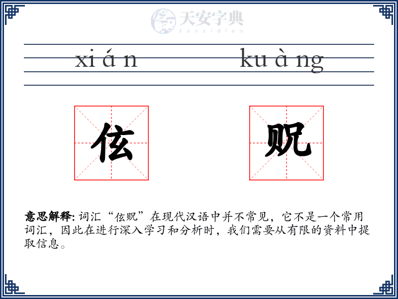伭贶