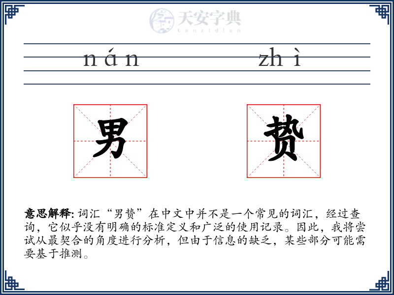 男贽
