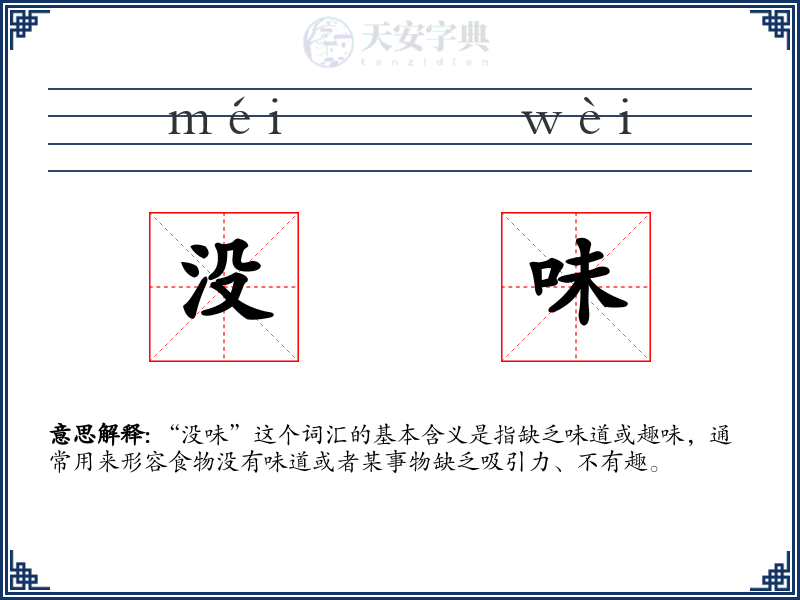 没味