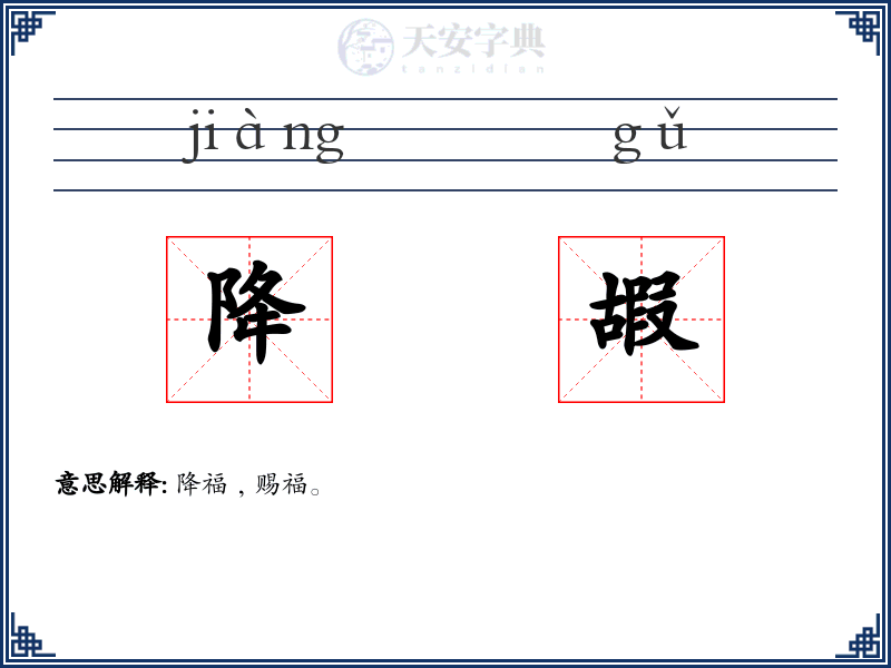 降嘏