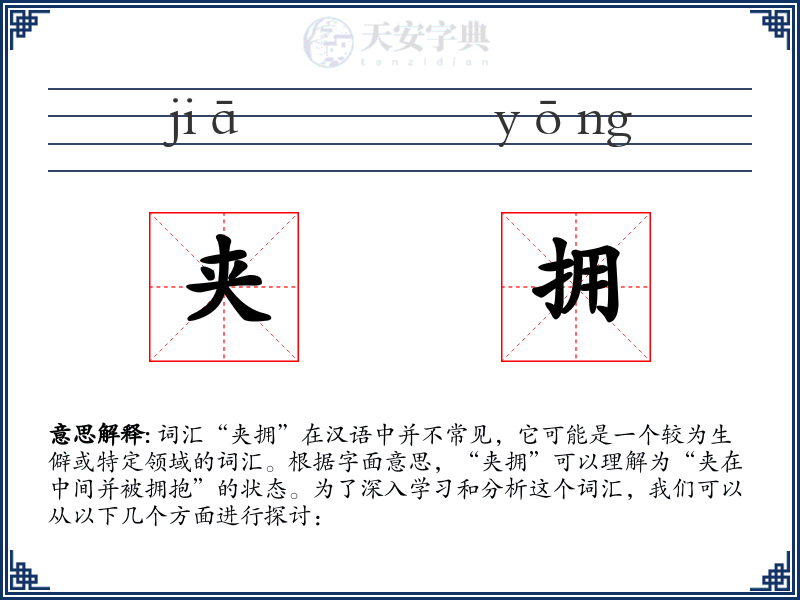 夹拥