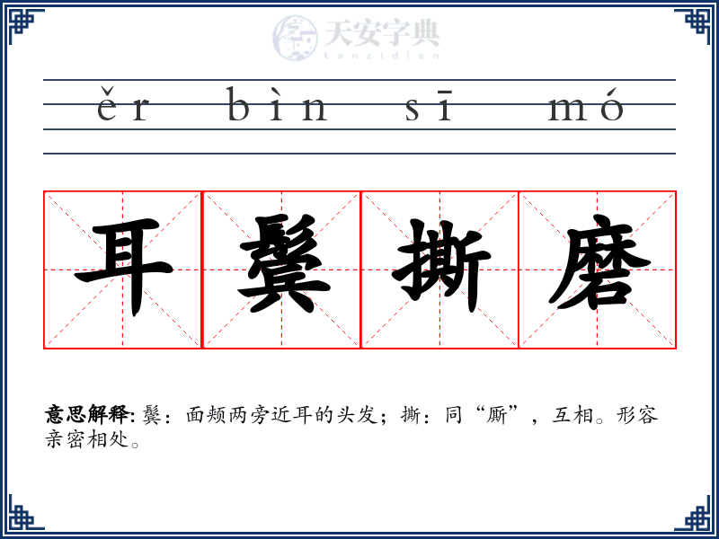 耳鬓撕磨