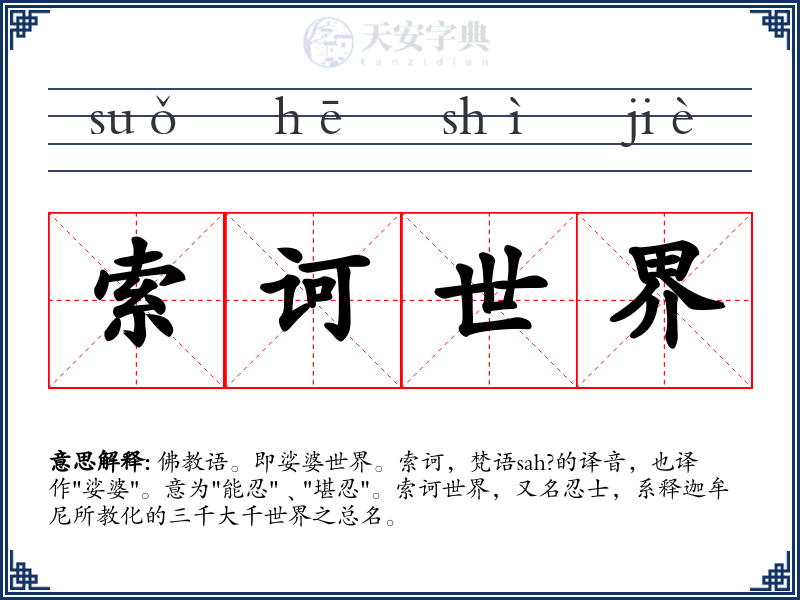 索诃世界