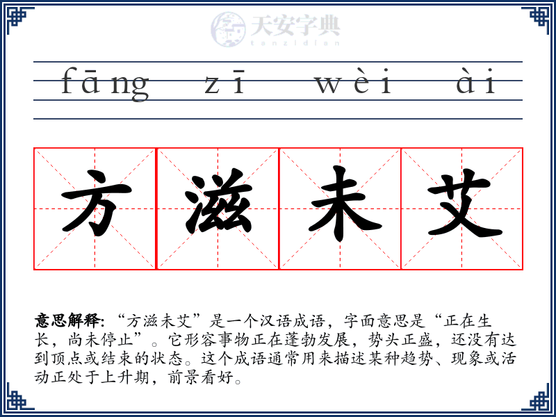 方滋未艾