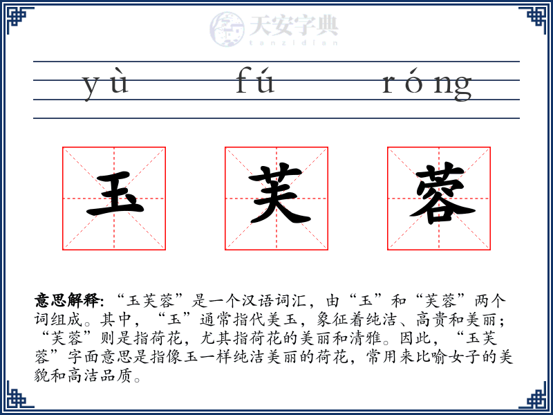 玉芙蓉