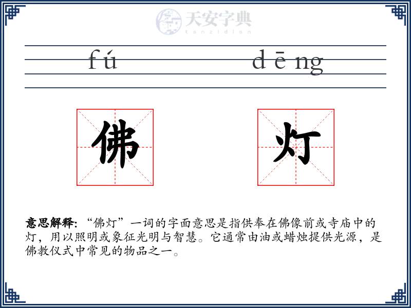 佛灯