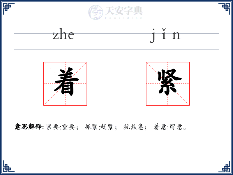着紧