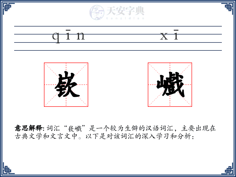嵚巇