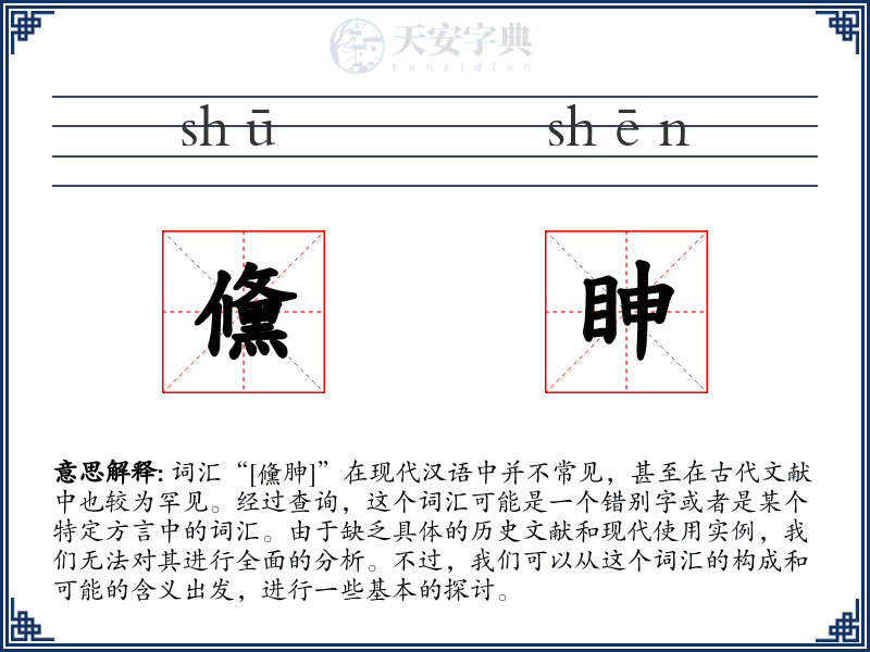 儵眒