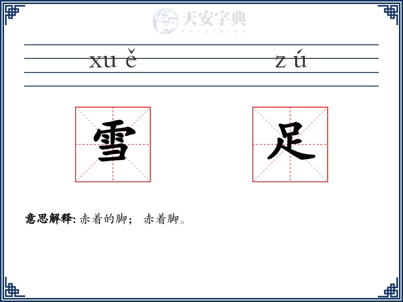 雪足
