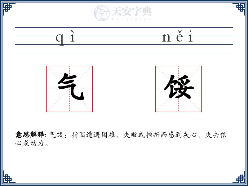 气馁