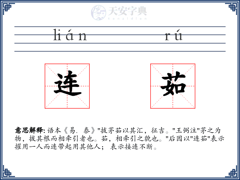 连茹