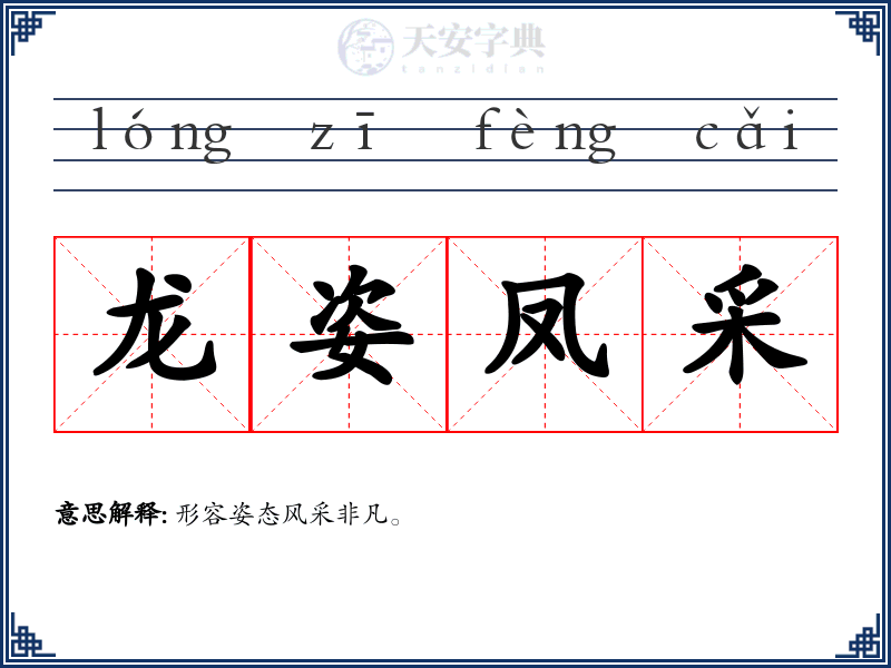 龙姿凤采