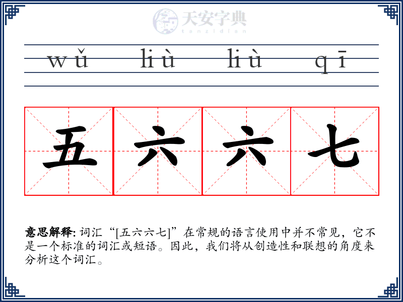 五六六七