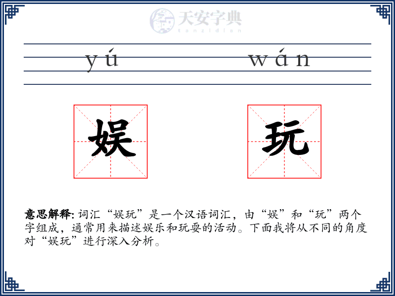 娱玩