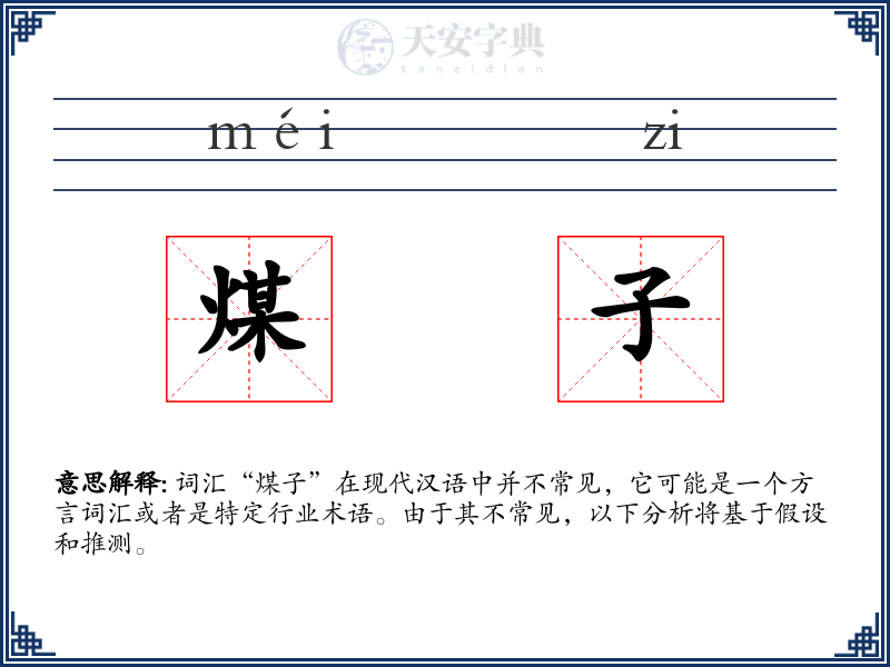 煤子