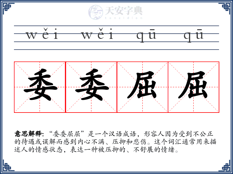委委屈屈