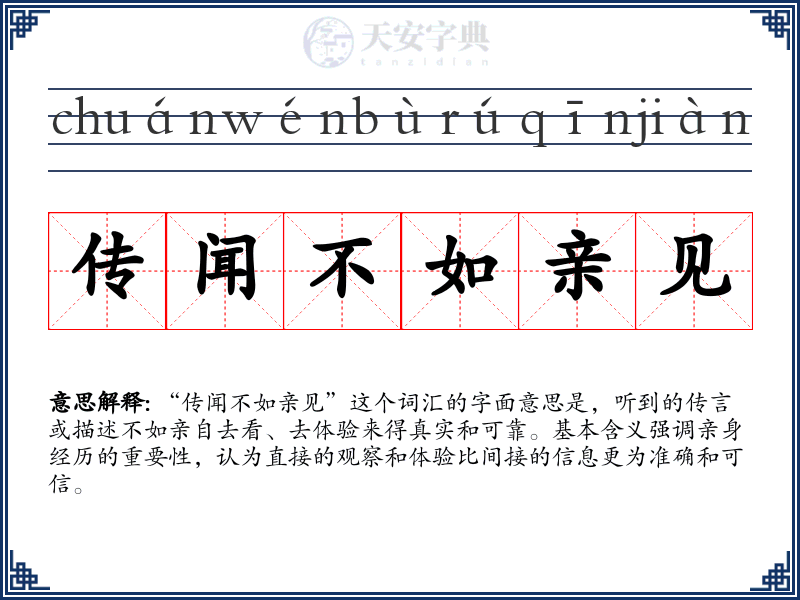 传闻不如亲见
