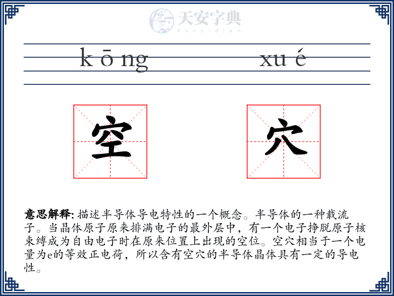 空穴