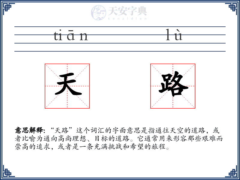 天路