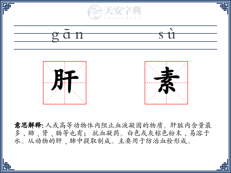 肝素