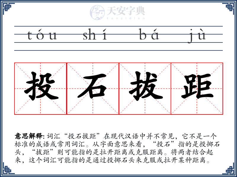 投石拔距