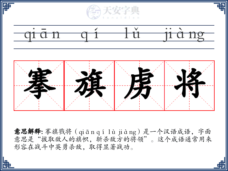 搴旗虏将