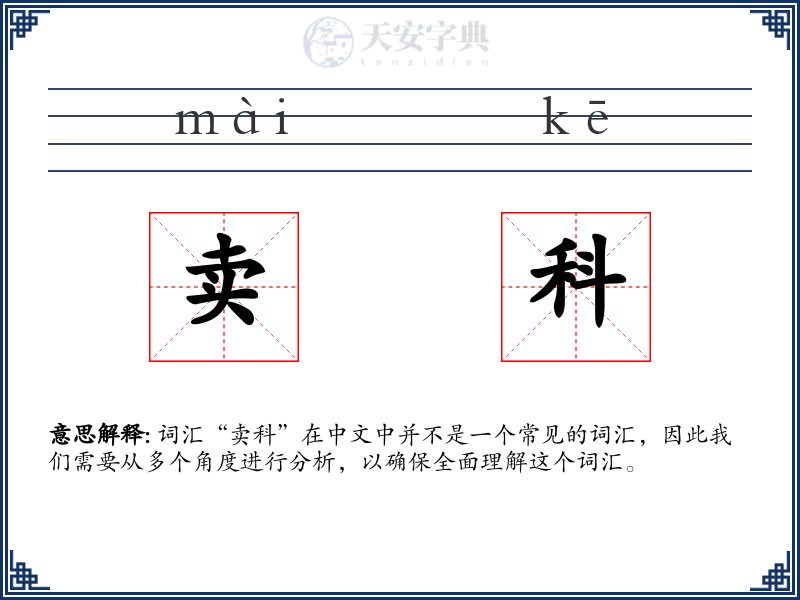 卖科
