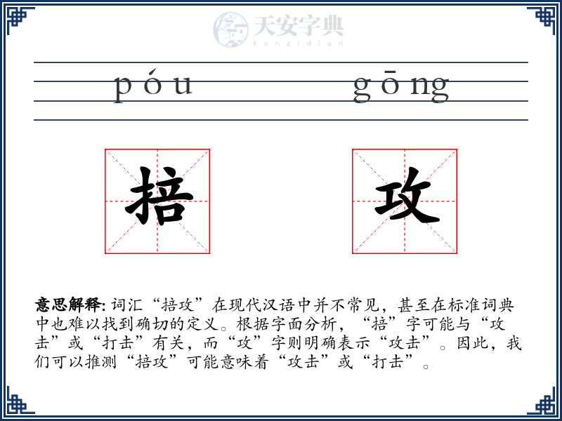 掊攻