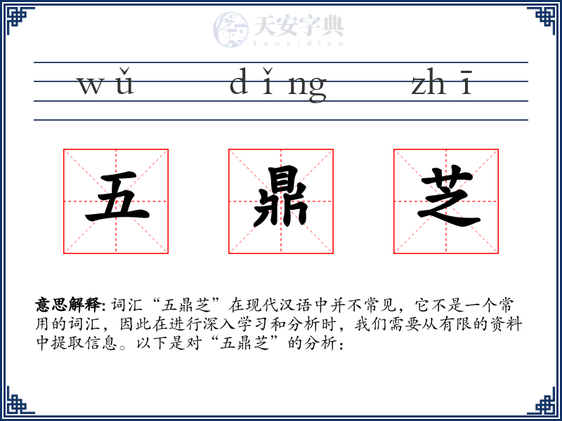 五鼎芝