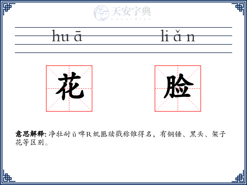 花脸