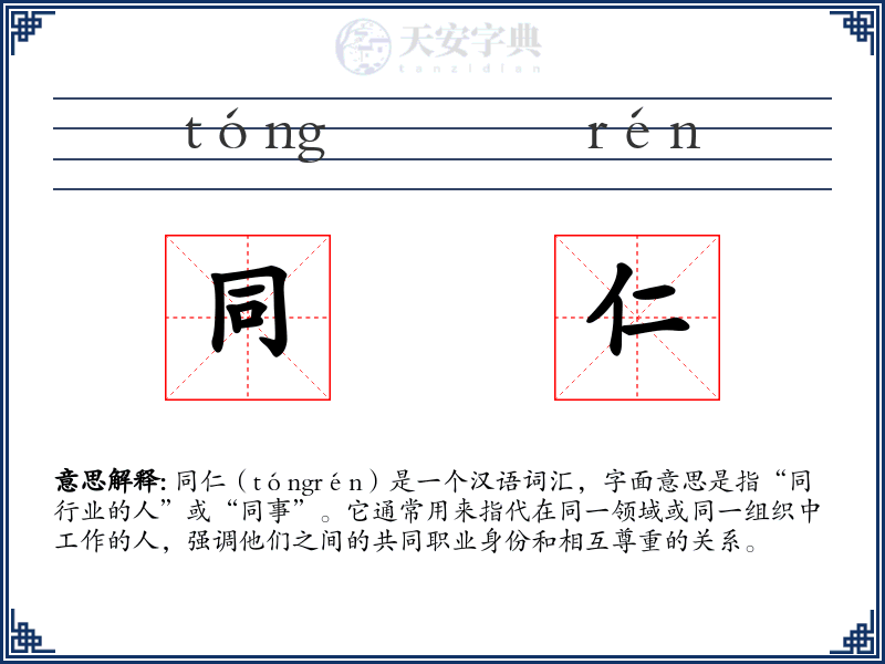 同仁