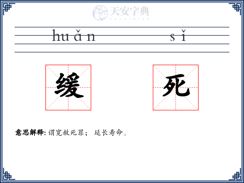 缓死