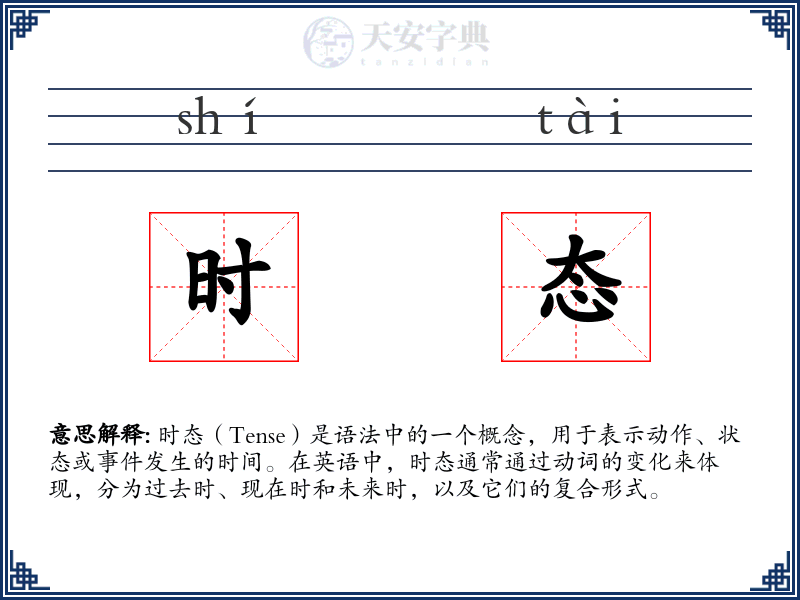 时态