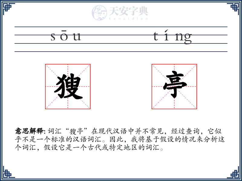 獀亭
