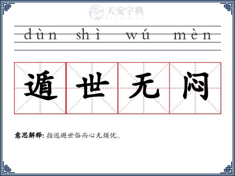 遁世无闷