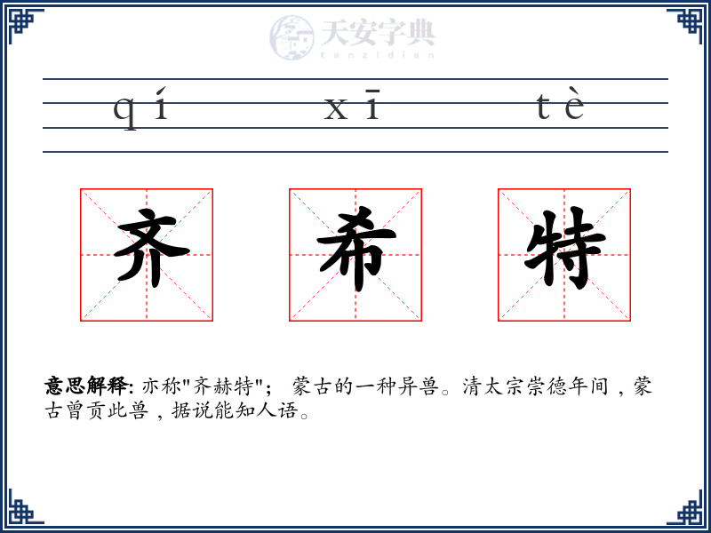 齐希特