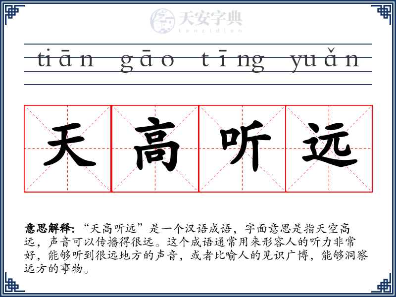 天高听远
