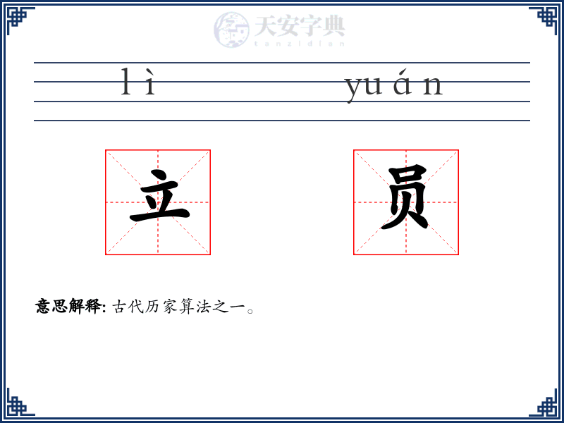 立员