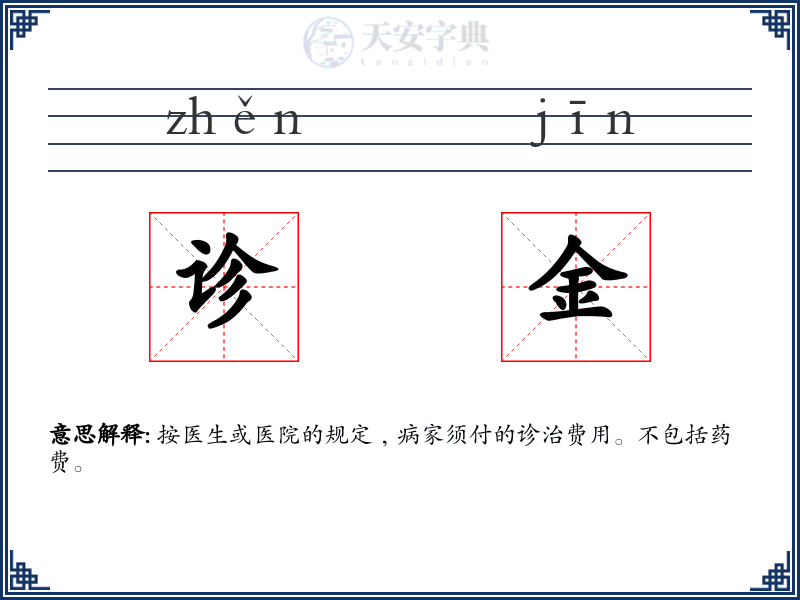 诊金