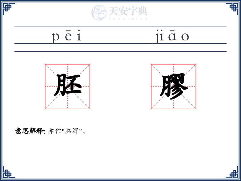 胚膠