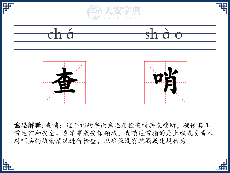查哨