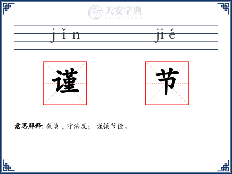 谨节