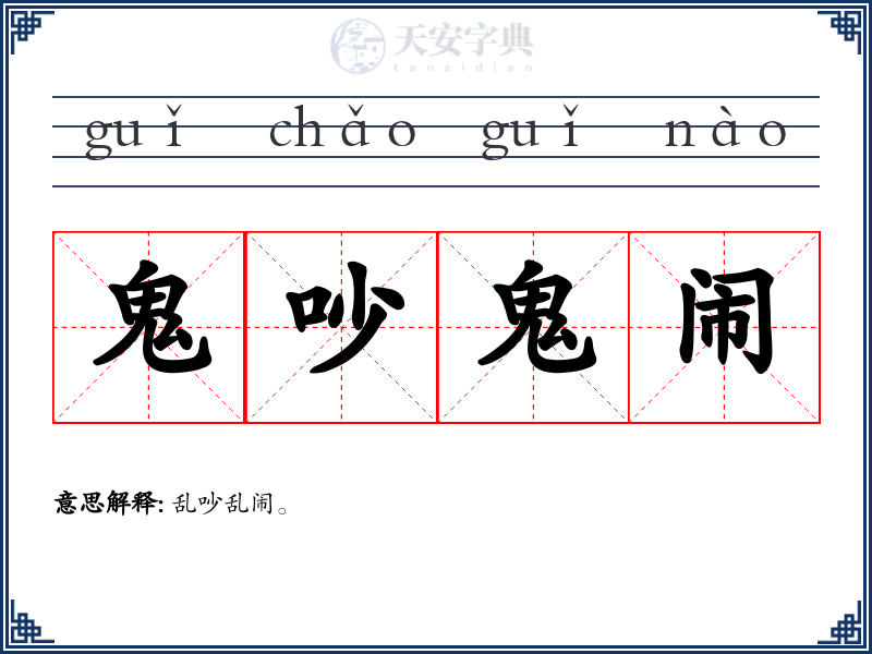 鬼吵鬼闹