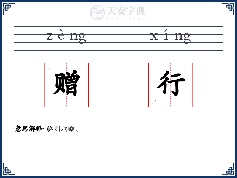赠行