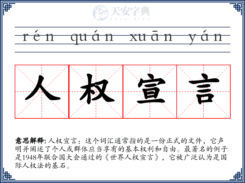 人权宣言