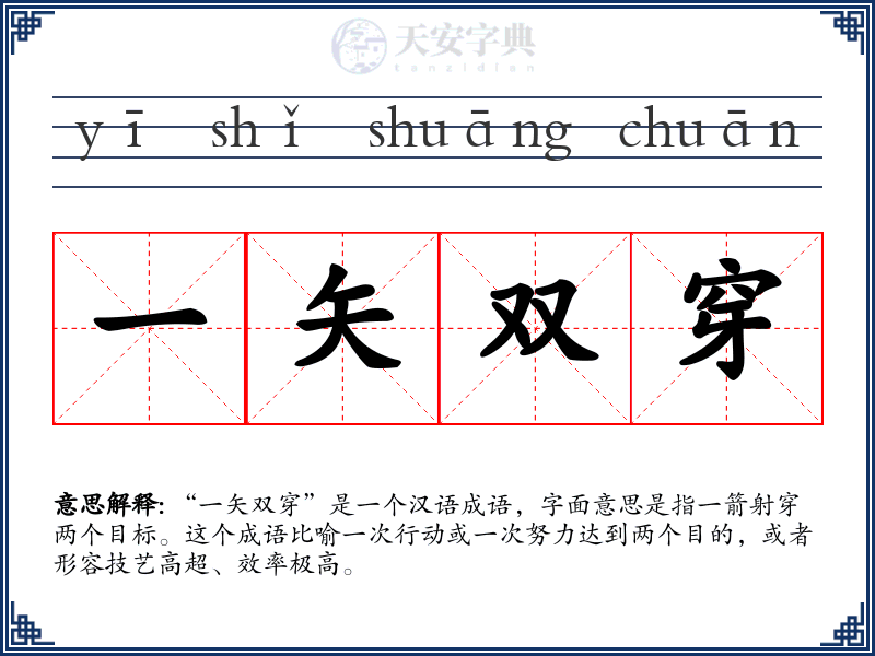 一矢双穿